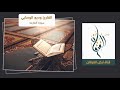 سورة القارعة كاملة للقارئ وديع الوصابي سورة القارعة كاملة للقارئ وديع الوصابي