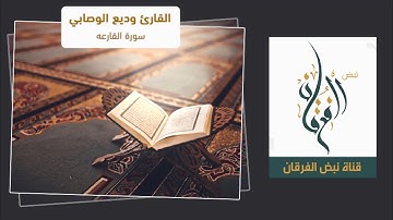 سورة القارعة كاملة | للقارئ وديع الوصابي