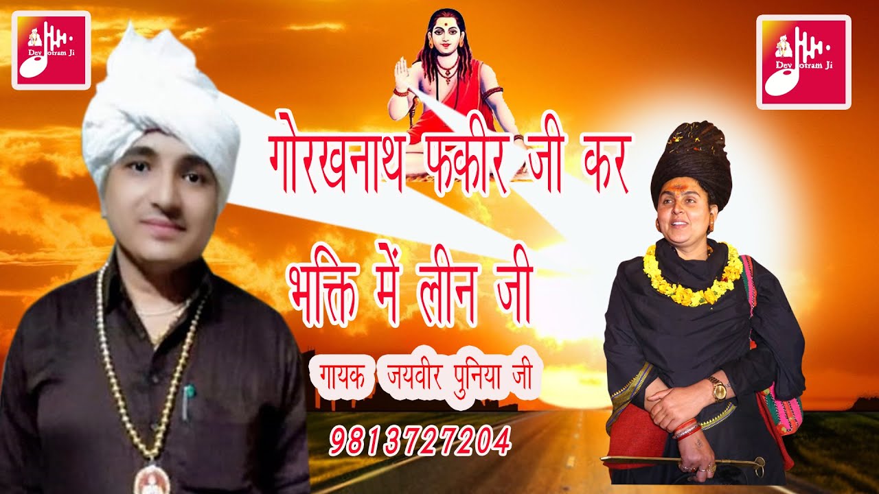 गोरखनाथ जी कर भक्ति में लीन जी गायक कलाकार जयवीर पुनिया जी। आशिर्वाद गुरू चंचल नाथ जी रायपुर जाटान