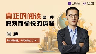 闫鹏：真正的阅读是一种深刻而愉悦的体验