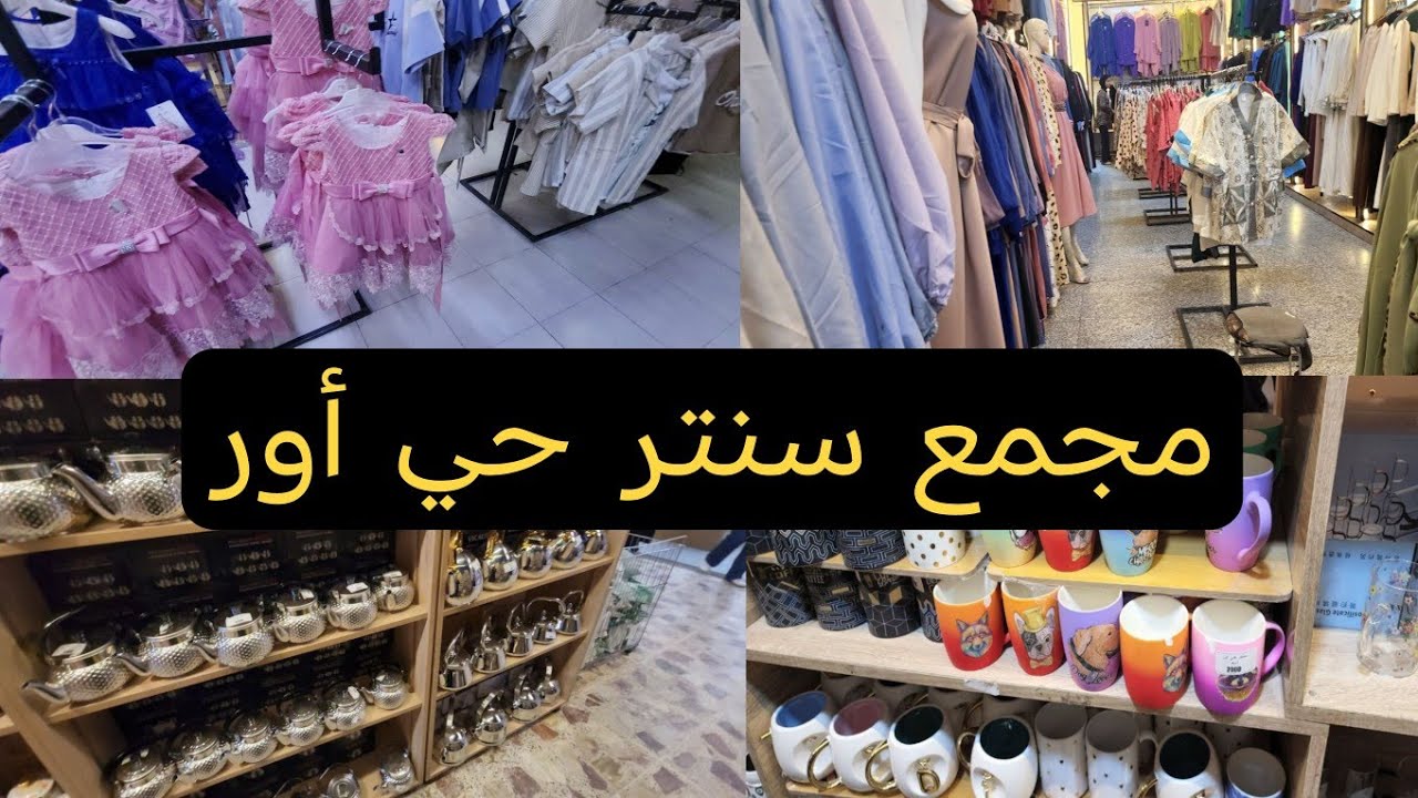 جولة في سنتر حي أور 👍 تعالو نشوف شنو منزلين جديد ♥️ ملابس، ادوات منزلية، أدوات مطبخ، كوزمتك
