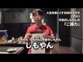 001『ご縁力』 しもやんの人生を楽しくするチカラ
