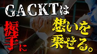GACKTの勝ち方 特装版 朗読CD 試聴動画 vol. 073「GACKTは握手に想いを乗せる。」