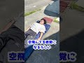【ドッキリ】寝てる友達の布団を車で引っ張ったら空飛んだwww