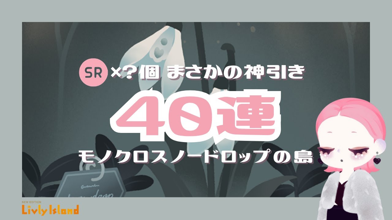 【リヴリー】神引きと呼ばずしてなんと呼ぶ🖤モノクロスノードロップの島40連【🎄🎁】