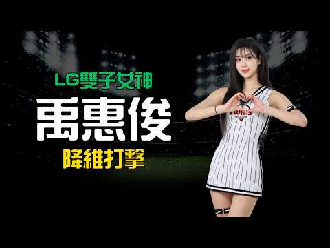 【LG雙子女神啦啦隊禹惠俊】表情管理與舞蹈頓點完全不同等級的降維打擊| CPMAN