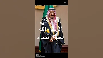 الله يخلي الريس الله يطول عمره اذا بتحب المملكة العربية السعودية حط لايك اذا تحب الله حط كل شيء 