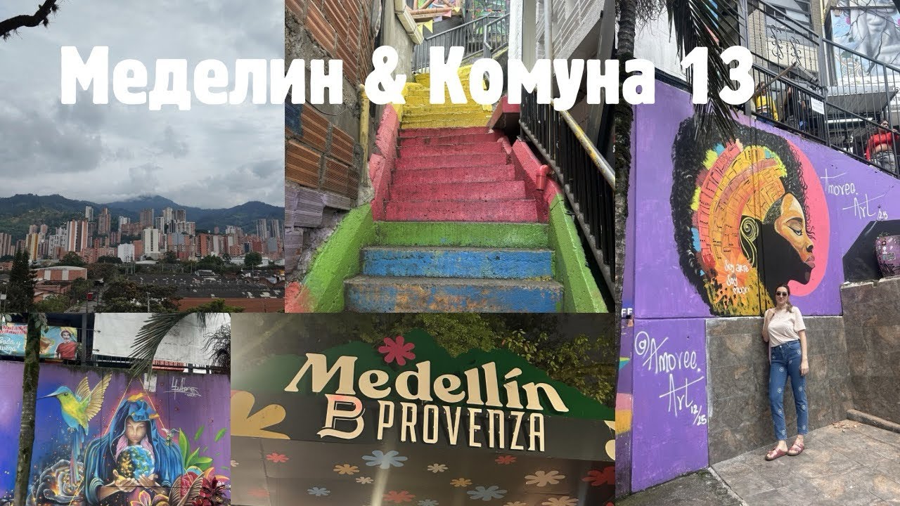 Меделин- градът на вечната пролет и обиколка из Комуна 13