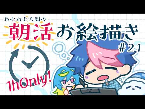 【🔴LIVE／朝活】毎週水曜＆日曜／ねむねむ人間による一時間ぴったりのお絵描き配信#21【 #QZ86LIVE 】