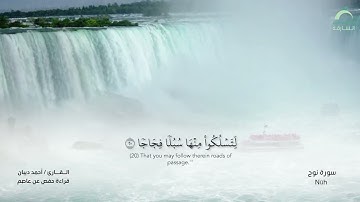 71 سورة نوح  - القارئ : أحمد ديبان