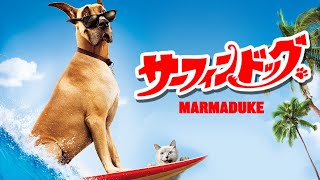 サーフィン ドッグ | Marmaduke (限定視聴・フルHD映画, 吹き替え , ファミリーコメディ, 無料フル視聴)
