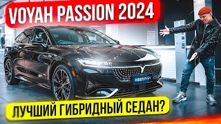 Гибридный Voyah Passion- лучший седан в 2024?