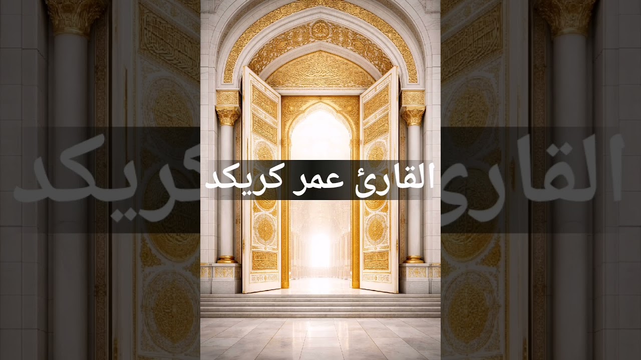  عمر كريكد Omar kriked دعاء مباشر من صلاة القيام