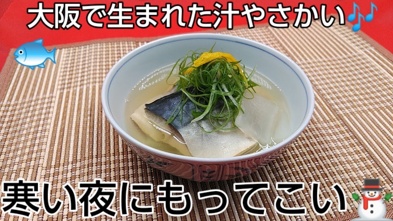 京都料理人あきひこ が大阪船場汁の作り方を教えます サバ さば 鯖 吸い物 和食 おばんざい 庶民の味 お汁 スープ 塩鯖 霜降り 魚の扱い方 大根 野菜の切り方 昆布出し汁 魚料理 だし巻き玉子 Youtube