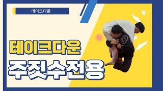 흰띠구조대 주짓수 전용 테이크다운