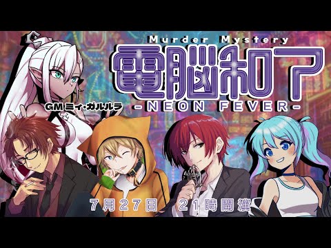 【 #電脳和了0727 】ネタバレ注意！　電脳和了-NEON FEVER-【GM視点】