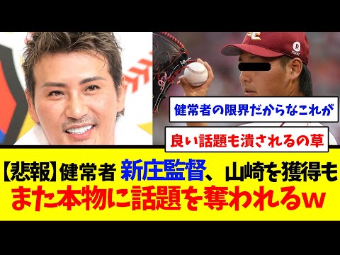 【悲報】健常者新庄監督、山崎を獲得もまた本物に話題を奪われるｗｗ