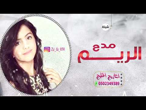 شيلة مدح ريم بنت محمد 2022 شيلات مدح المشوره ريم محمد مجاني بدون حقوق 