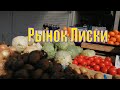 VLOG /РЫНОК ЛИСКИ 2020 /ЦЕНЫ РАДУЮТ/ ОТЛИЧНЫЕ ПОКУПКИ