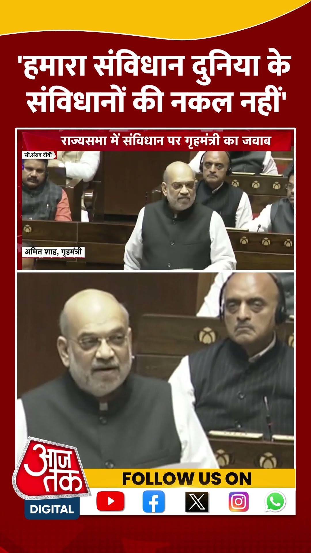Amit Shah Speech: 'हमारा संविधान दुनिया के संविधानों की नकल नहीं' | BJP | Congress | Viral | #shorts