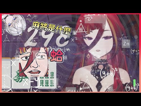 【熙歌】麻將是什麼東西 ❧ || 09/20 ۰•● 直播精華 ●•۰ 雀魂麻將   || ft.厄倫蒂兒、涅默、埃穆亞