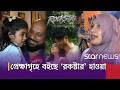 প্রেক্ষাগৃহে ‘রকস্টার’-এর জোয়ার, সিনেমা দেখে যা বললেন দর্শক-ভক্তরা #Rockstar #Starentertainment