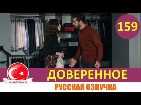 Доверенное 159 серия на русском языке [Фрагмент №1]