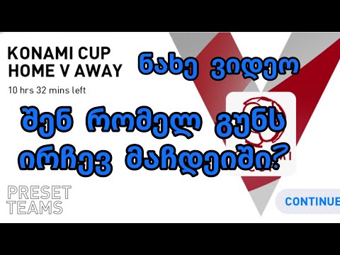 შენ რომელ გუნდს ირჩევ მაჩდეიში?