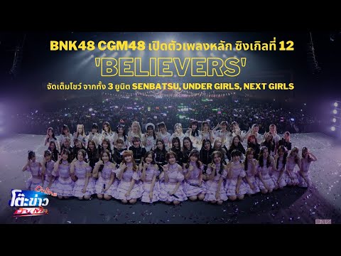 BNK48 CGM48 เปิดตัวเพลงหลักซิงเกิล 12 Believers จัดเต็มโชว์ 3 ยูนิต Senbatsu, Under Girls, Next