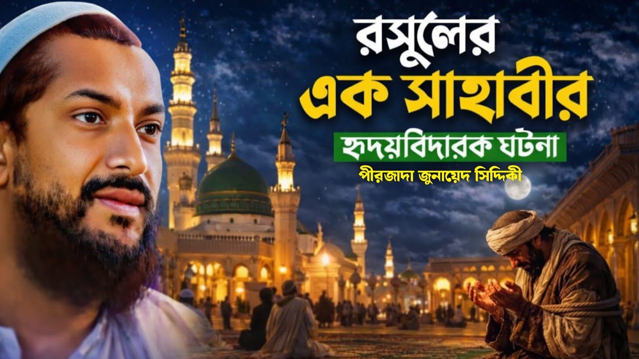 আল্লাহর ওলী এবং বেয়াদব যুবকের করুন ঘটনা: Pirzada junaid Siddiqu পীরজাদা জুনায়েদ সিদ্দিকী
