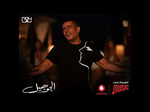 عمرو دياب الجو جميل كاملة 2 