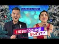 Анатомия качества | Новогодний выпуск. Итоги 2023 года