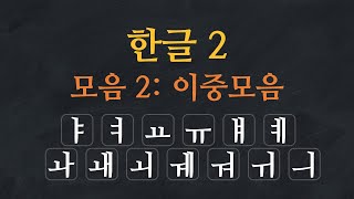 한국어 배우기 | 한글 배우기 02-모음: 이중모음 - Learn Korean Alphabet |  Hangeul - Double Vowels | Korean Vowels