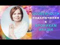 Ирина Шайн: Особенности подключения к Хроникам Акаши