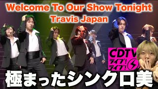 胸に刺さり過ぎて泣いた...!? Travis Japan「Welcome To Our Show Tonight」CDTVダンス解説！