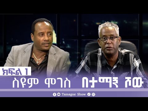 TamagneShow With Seyoum Moges Part 1 ታማኝ ሾው ከስዩም ሞገስ ጋር ክፍል 1 Tamagne Show