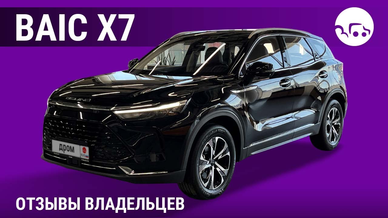 BAIC X7 - отзывы владельцев
