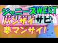サビだけ【バンザイ夢マンサイ!】ジャニーズWEST 1本指ピアノ 簡単ドレミ楽譜 超初心者向け