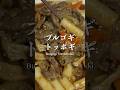 子供も大好き！韓国本場のプルゴギトッポギ #韓国料理 #koreanfood