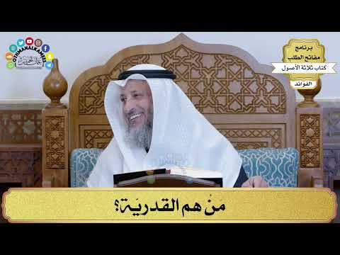 66 م ن هم القدري ة عثمان الخميس