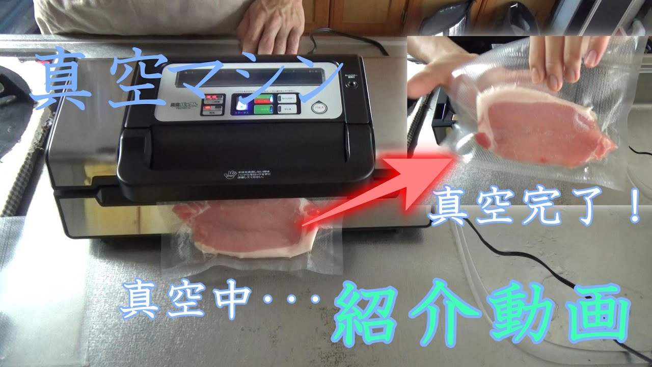 食品の品質を保つ!真空パックんPREMIUMの紹介動画 - YouTube 食品の品質を保つ!真空パックんPREMIUMの紹介動画 - YouTube