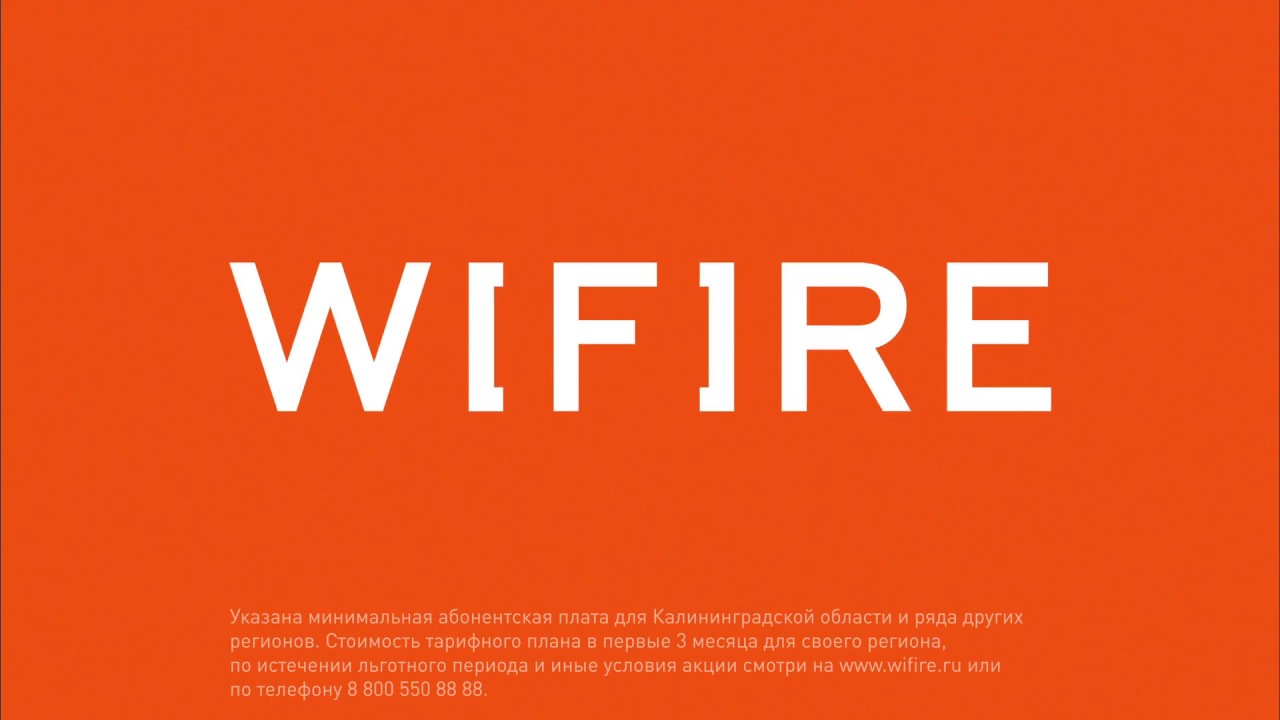 Wifire телефон горячей линии