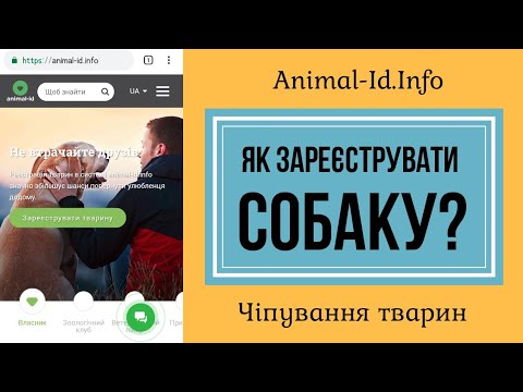 Animal-Id.Info: реєстрація собаки в базі даних - ЦМСС 40