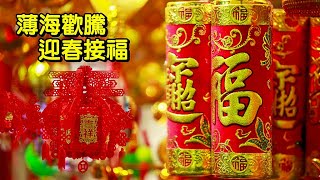 薄海歡騰 迎春接福(節慶音樂 迎神祈福)