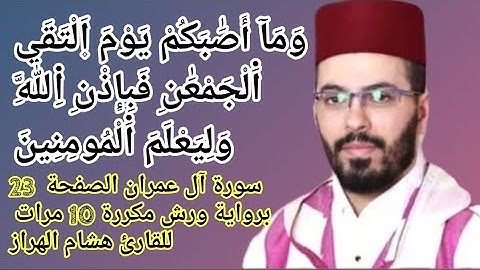 سورة آل عمران الصفحة  23 برواية ورش مكررة 10 مرات للقارئ هشام الهراز