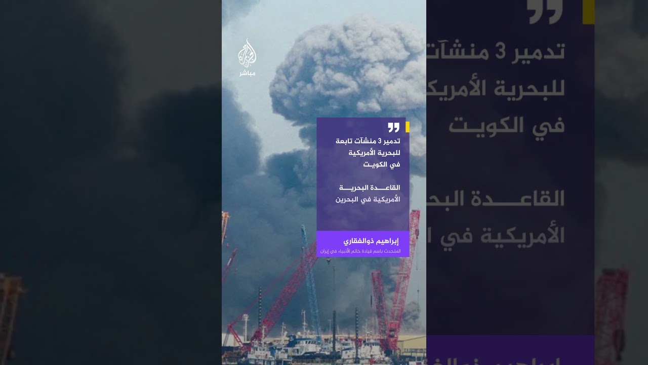 المتحدث باسم قيادة خاتم الأنبياء في إيران يعلن نجاح استهداف قواعد أمريكية
