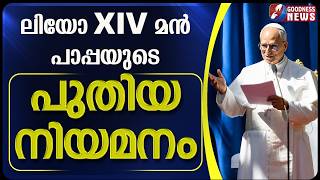 ലിയോ XIV മൻ പാപ്പയുടെ പുതിയ നിയമനം | POPE LEO XIV | BISHOP | VATICAN | GOODNESS TV