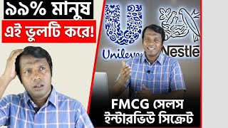 FMCG সেলস ইন্টারভিউতে পাস করার গোপন কৌশল | Sales Interview Tips