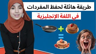 أقوى و أسرع طريقة لحفظ المفردات في اللغة الإنجليزية