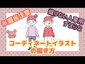 コーディネート イラスト 書き方 335524-コーディネート イラスト 書き方
